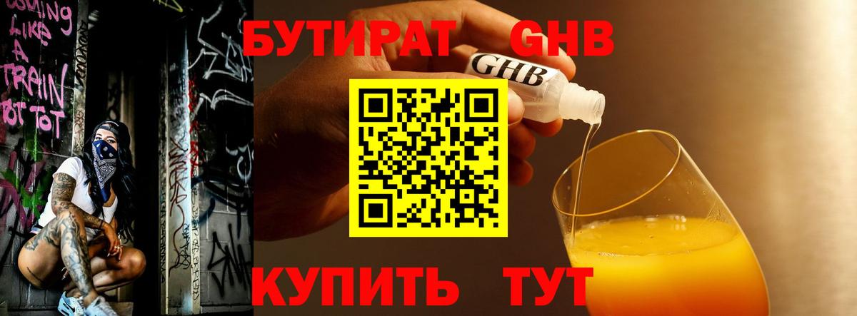 БУТИРАТ бутандиол  Бутират  Борисоглебск  Вход с VPN 