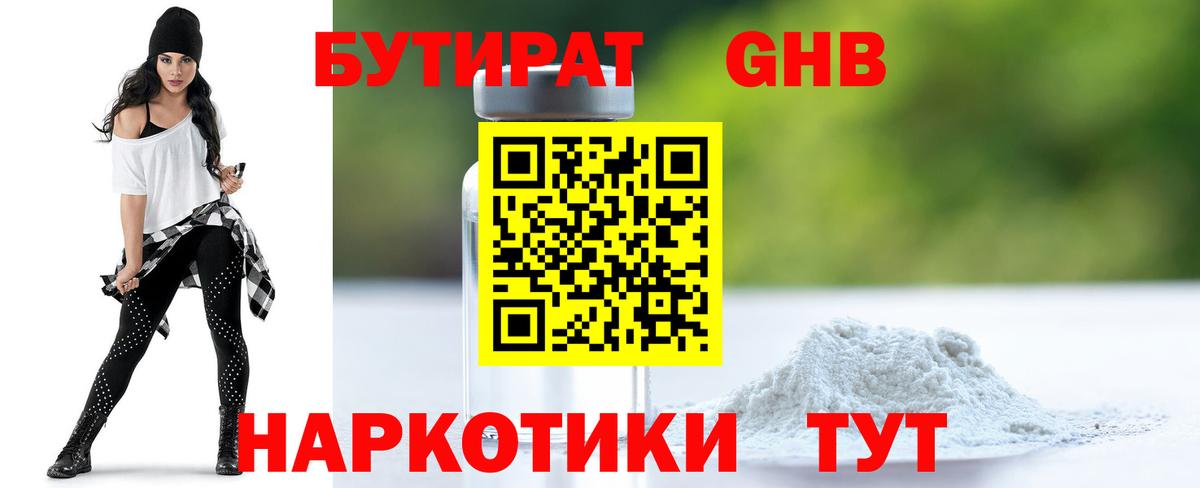 Бутират 99% Борисоглебск
