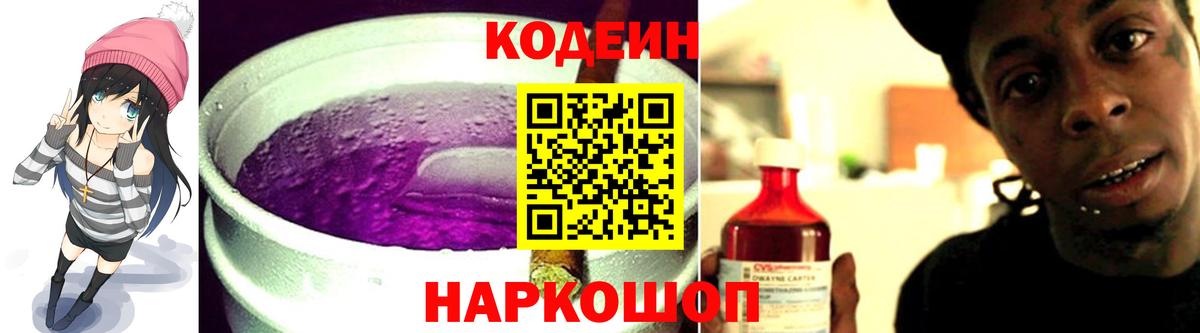 Кодеин напиток Lean (лин) Борисоглебск